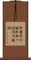 河童の川流れ Scroll