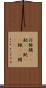 河豚 Scroll