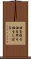 油を絞る Scroll