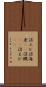 沼エビ Scroll