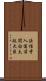 法性寺入道前関白太政大臣 Scroll