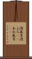 泡風呂 Scroll