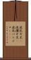 波乱万丈(P) Scroll