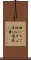 洗いかご Scroll