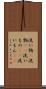 洗い物(P) Scroll