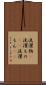 洗濯物(P) Scroll