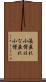 洟垂れ小僧 Scroll