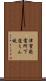 津賀発電所下道えん堤 Scroll