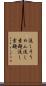 流しそうめん Scroll