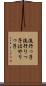 流行っ子 Scroll
