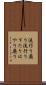 流行り廃り Scroll