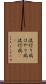 流行り病 Scroll