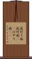 流行り病 Scroll