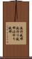 流行風邪 Scroll