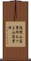 浅間山荘事件 Scroll