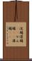 浣腸 Scroll