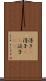 浮き(P) Scroll