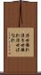 浮世離れ Scroll