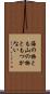 海の物とも山の物ともつかない Scroll