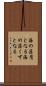 海の藻屑となる Scroll