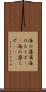 海の藻屑 Scroll