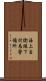 海上自衛隊下対馬警備所 Scroll