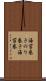 海苔巻き Scroll