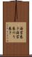 海苔巻き Scroll