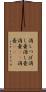 消しつぼ Scroll