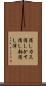 消しカス Scroll