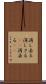 消し去る Scroll