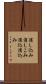 消し込み Scroll