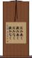 淀み無く Scroll