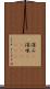 深み(P) Scroll
