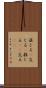 混じる(P) Scroll