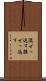混ぜっ返す Scroll