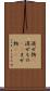 混ぜ物(P) Scroll