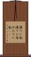 渡りに船 Scroll