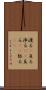 渡る(P) Scroll