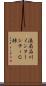 港南品川インターシティＣ棟 Scroll