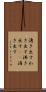 湧き出す Scroll