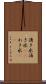 湧き水 Scroll