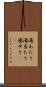湯あたり Scroll