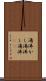 湯沸かし Scroll