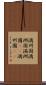 満州国 Scroll