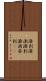 溌剌 Scroll