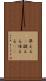 準える(P) Scroll