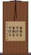 溜飲を下げる Scroll
