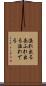 溢れ出る Scroll