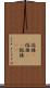 溶接(P) Scroll